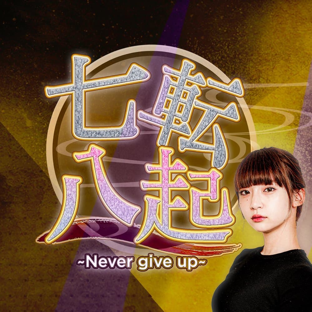 七転八起〜Never give up〜（厳選失敗談集）
