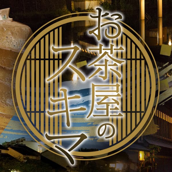 お茶屋のスキマ