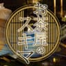 お茶屋のスキマ