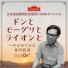 「ドンとモーグリとライオンと 〜やなせたかし名作前夜」