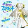 ヰ世界らじおプラネット=Podcast=
