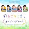 「おとなりさん」オープニングトーク