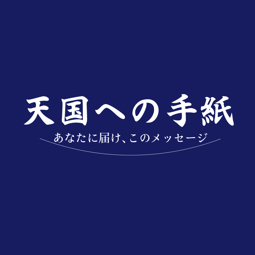 天国への手紙～あなたに届け、このメッセージ