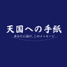 天国への手紙～あなたに届け、このメッセージ