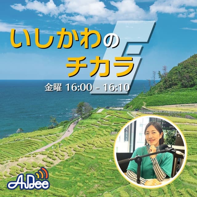 いしかわのチカラ