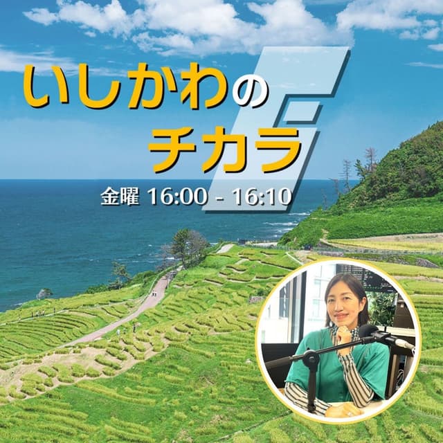 いしかわのチカラ