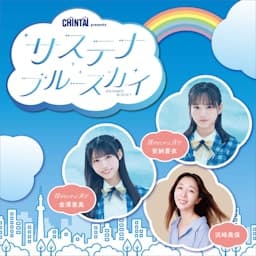 CHINTAI presents サステナブルースカイ