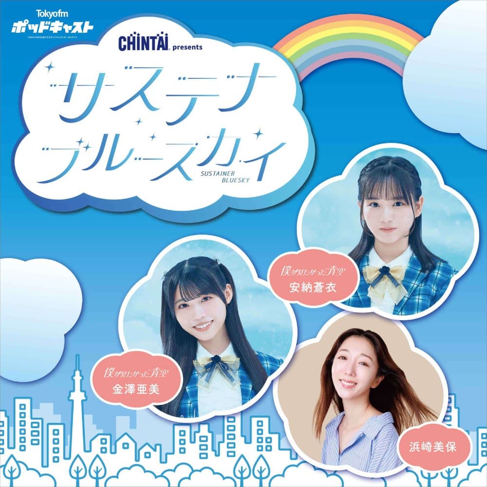 CHINTAI presents サステナブルースカイ