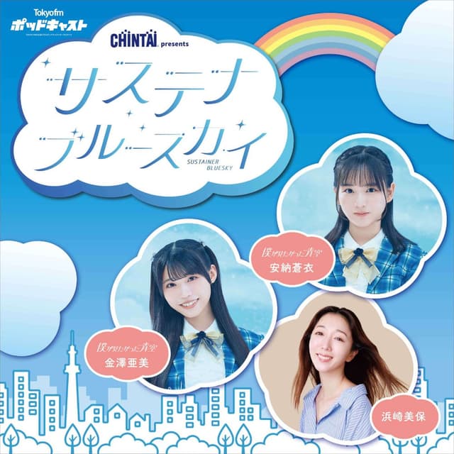 CHINTAI presents サステナブルースカイ