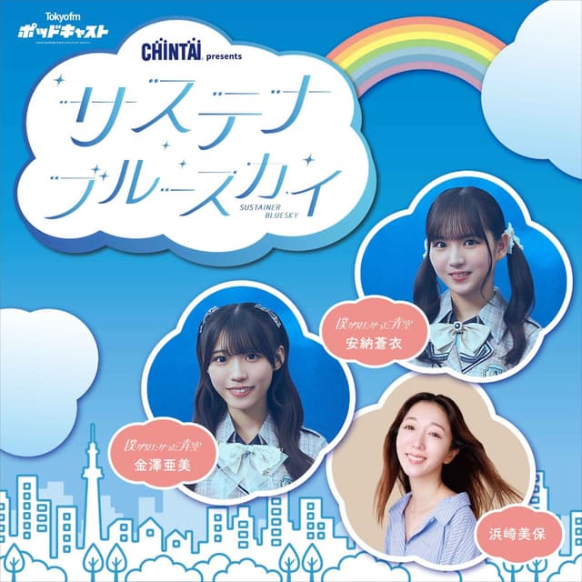 CHINTAI presents サステナブルースカイ