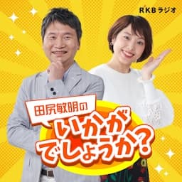 田尻敏明のいかがでしょうか？
