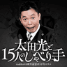 太田光と15人のしゃべり手