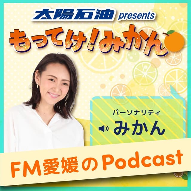 FM愛媛「太陽石油 presents もってけ！みかん🍊」