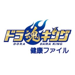 「ドラ魂キング」ドラ魂健康ファイル