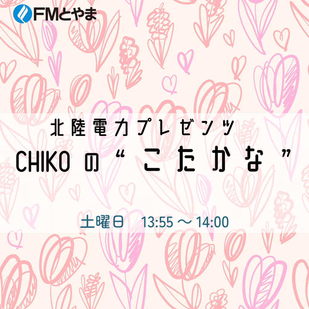 北陸電力プレゼンツ　CHIKOの“こたかな”