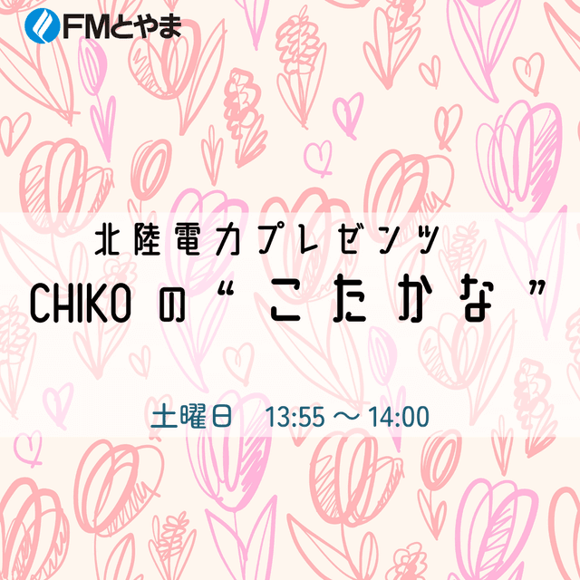 北陸電力プレゼンツ　CHIKOの“こたかな”