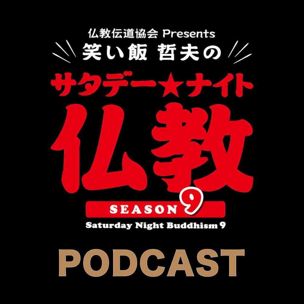 仏教伝道協会 presents 笑い飯 哲夫のサタデー★ナイト仏教**