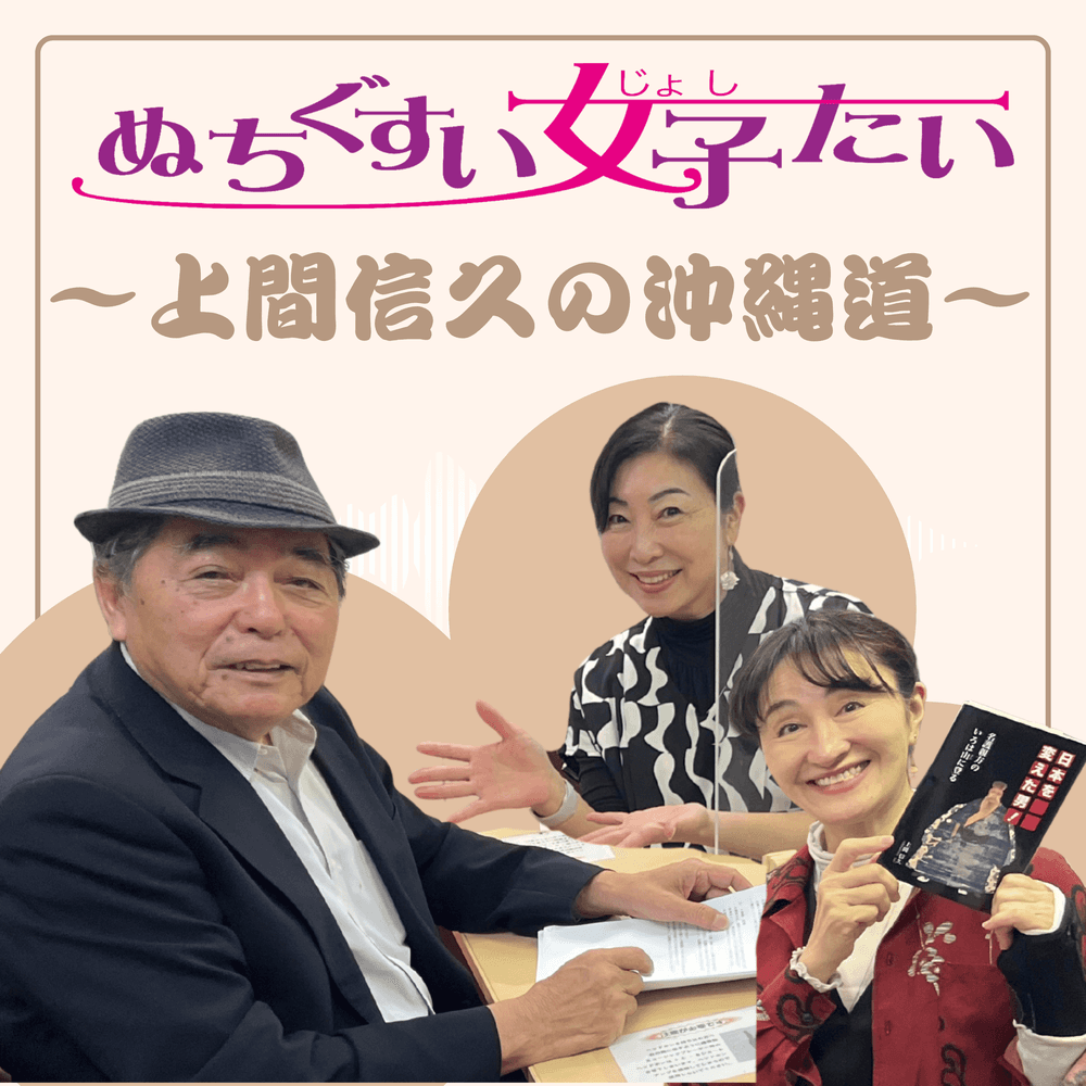 ぬちぐすい女子会　～上間信久の沖縄道～