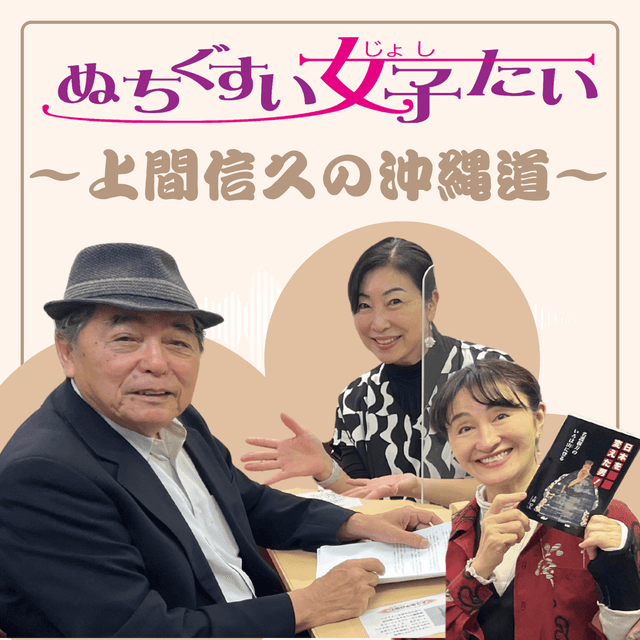 ぬちぐすい女子会　～上間信久の沖縄道～