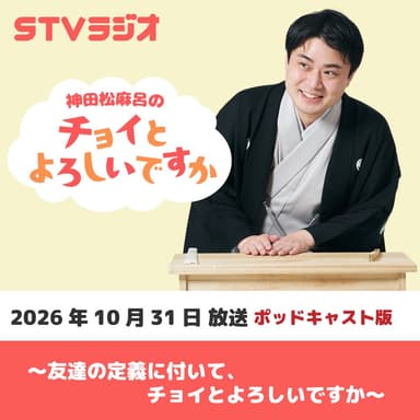 【チョイよろ】友達の定義について、チョイとよろしいですか (2026年10月31日放送)