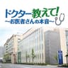 ドクター教えて！ ～お医者さんの本音～