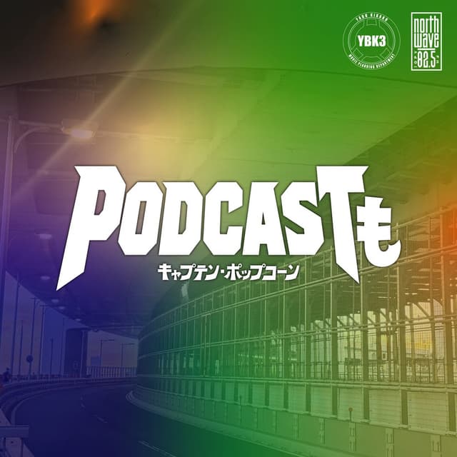 キャプテン・ポップコーン