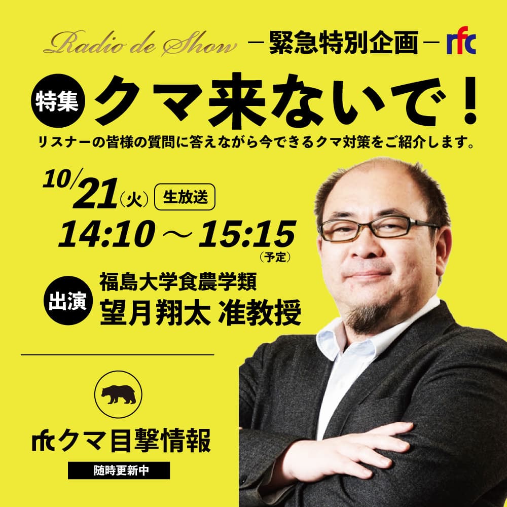 Radio de Show 緊急特別企画「特集・クマ来ないで!」