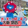熊谷実帆の絶対楽しい！大阪・関西万博 / Miho Kumagai's Absolutely Fun! Osaka-Kansai Expo