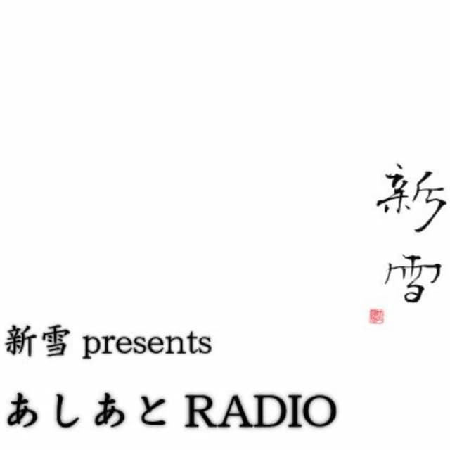 新雪presents あしあとRADIO