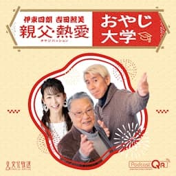 伊東四朗　吉田照美　親父・熱愛　「おやじ大学」