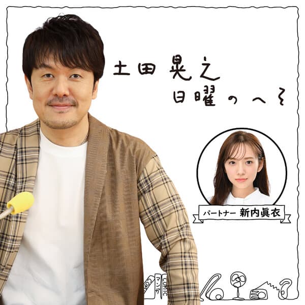 土田晃之 日曜のへそ