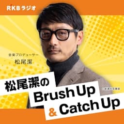 音楽プロデューサー・松尾潔のBrush Up＆Catch Up