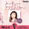 喋るズ「トーキョー・エフエムロヒー」