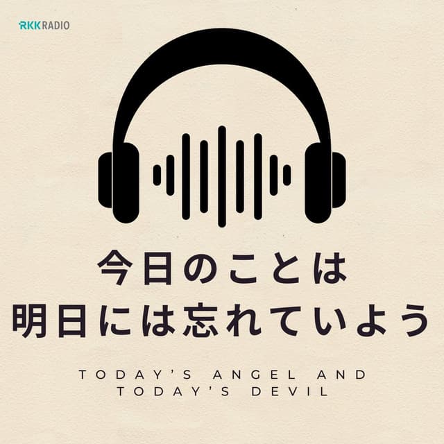 今日のことは明日には忘れていよう