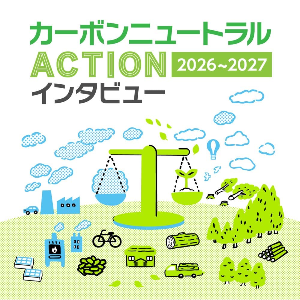 RADIO BERRY カーボンニュートラル ACTION  2026～2027