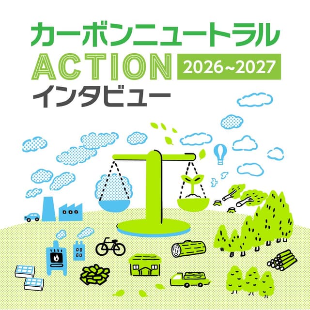 RADIO BERRY カーボンニュートラル ACTION  2026～2027