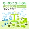 RADIO BERRY カーボンニュートラル ACTION  2026～2027
