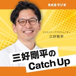 三好剛平の福岡エンタメCatch Up