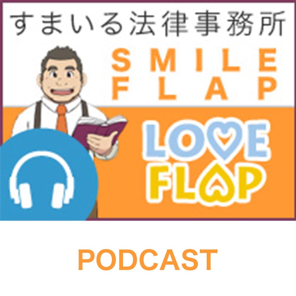 すまいる法律事務所 SMILE FLAP**