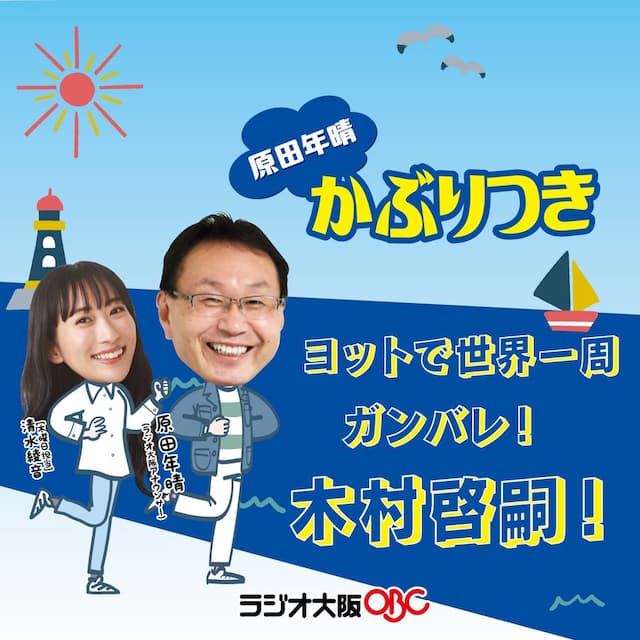 かぶりつき！ヨットで世界一周　ガンバレ！木村啓嗣！