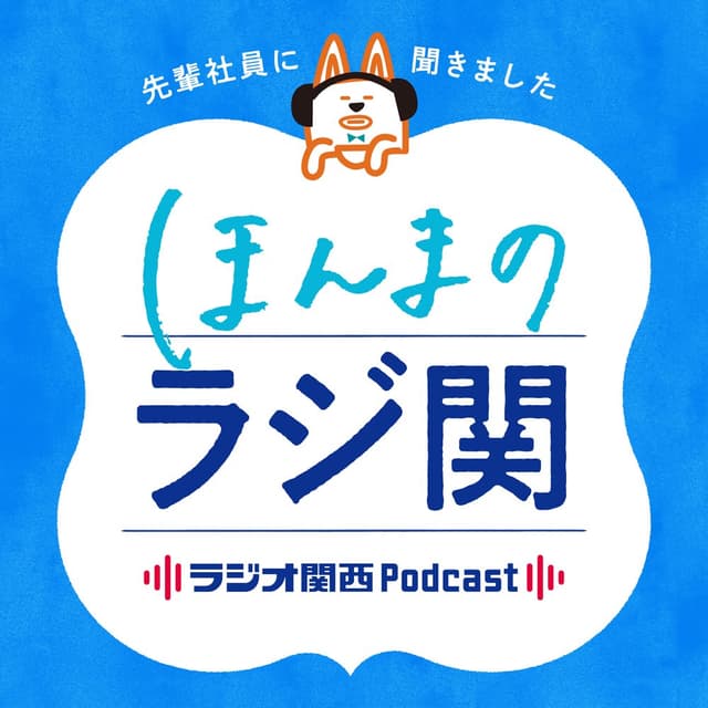 ほんまのラジ関～ラジオ関西採用特別番組～