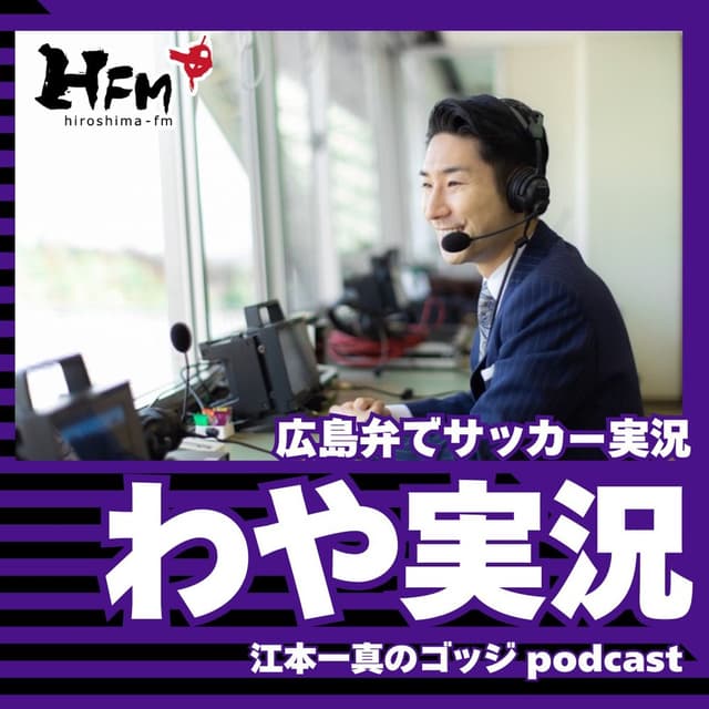 広島FM　江本一真のゴッジ　「わや実況」2025年10月～