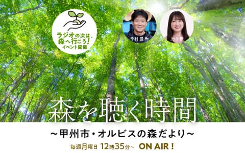 森を聴く時間～甲州市・オルビスの森だより～