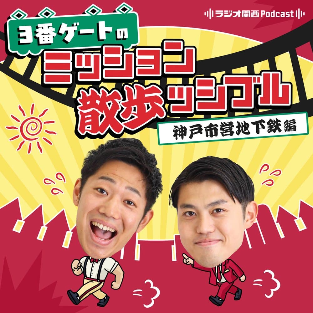 3番ゲートのミッション散歩ッシブル　神戸市営地下鉄編