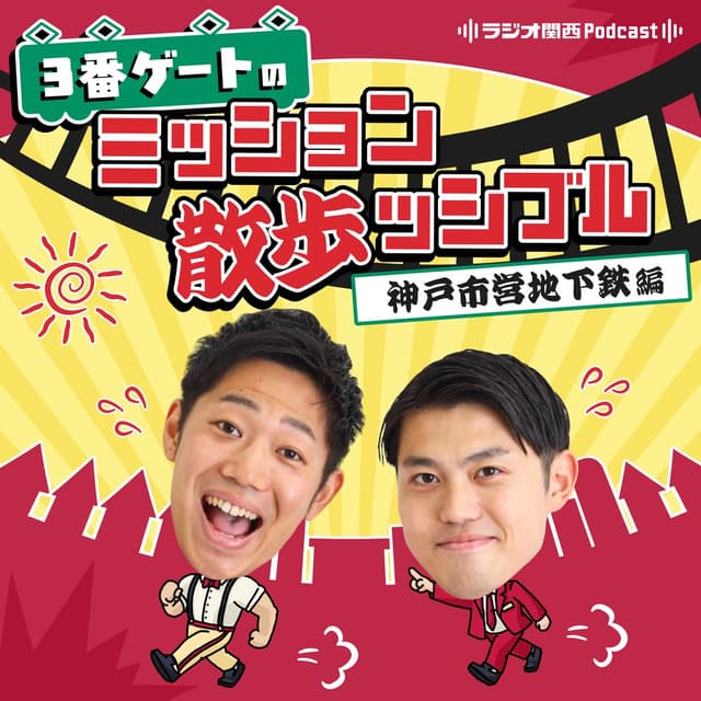 3番ゲートのミッション散歩ッシブル　神戸市営地下鉄編