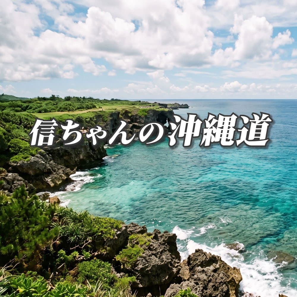 信ちゃんの沖縄道