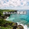 信ちゃんの沖縄道