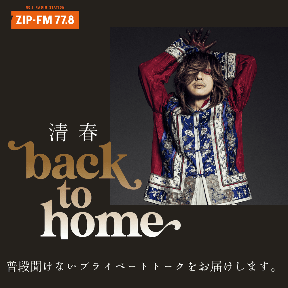 清春「back to home」