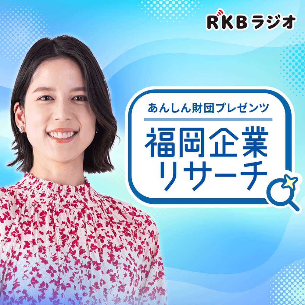 あんしん財団プレゼンツ　福岡企業リサーチ