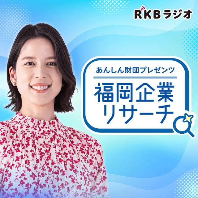 あんしん財団プレゼンツ　福岡企業リサーチ